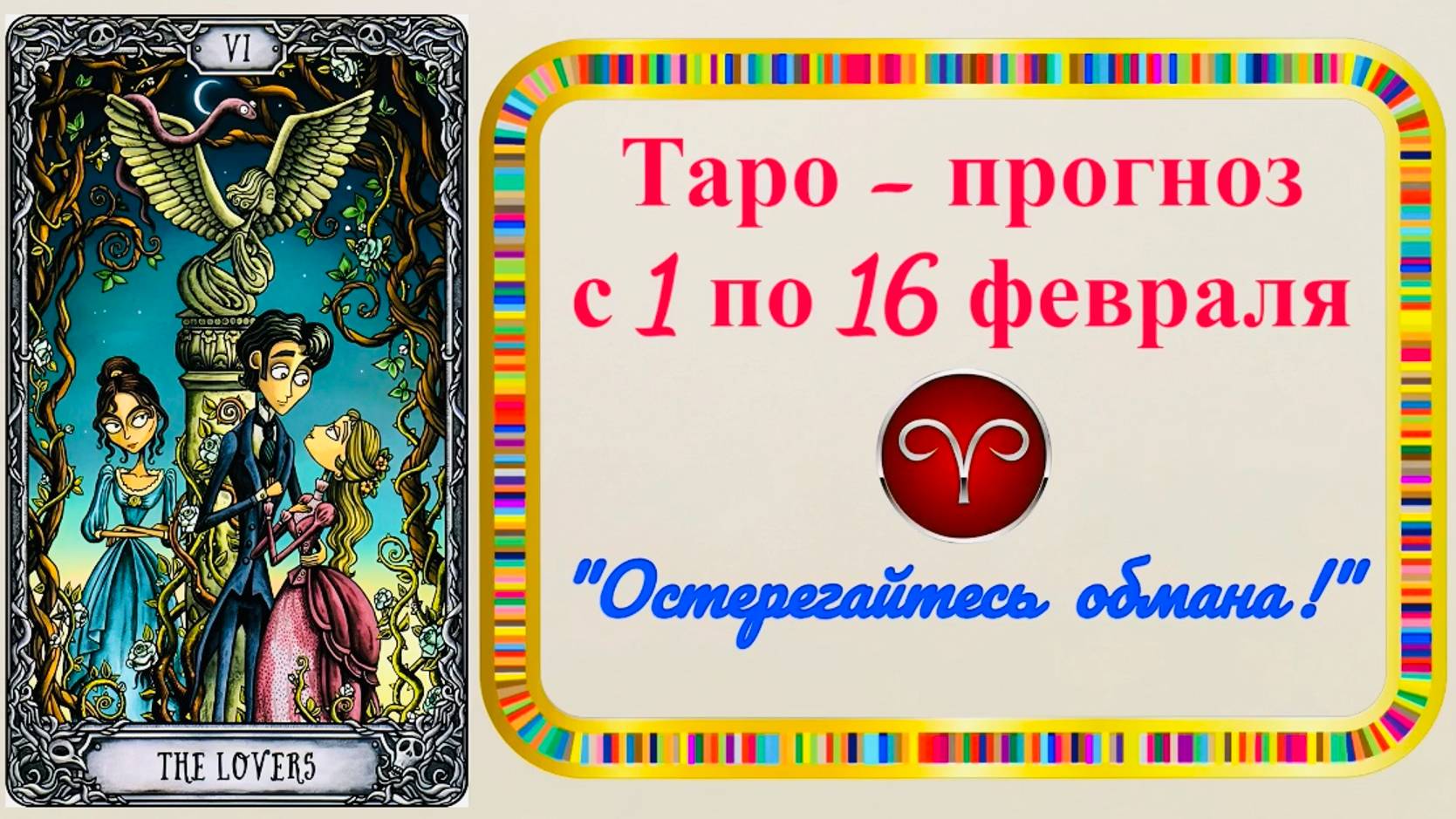 ОВЕН: "ТАРО-ПРОГНОЗ с 1 по 16 ФЕВРАЛЯ 2025 года!!!" смотреть онлайн