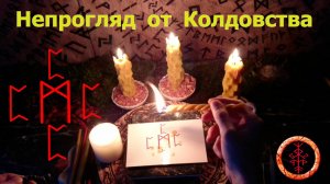 Ставим Защиту-Непрогляд от колдующих на нас.