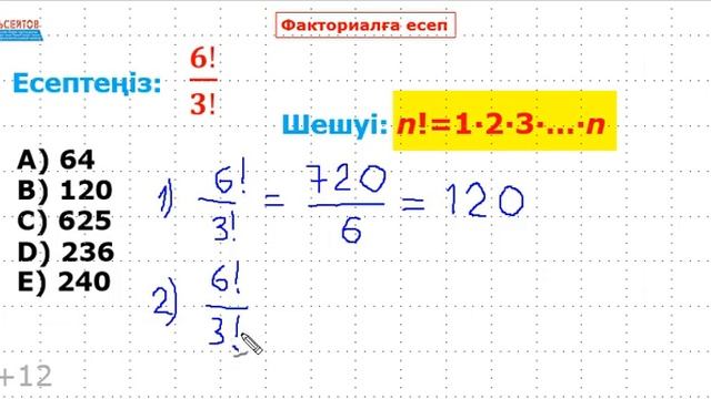 Факториалға #6 есеп. Екі тәсілмен шешу | Альсейтов Амангелді Гумарович смотреть онлайн