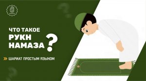 Что такое рукн намаза? - Шариат простым языком