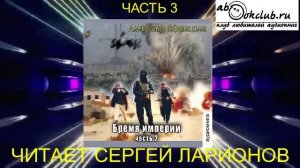 01.07 Александр Афанасьев аудиоцикл «Бремя империи» (книга 1 том 2 часть 3)