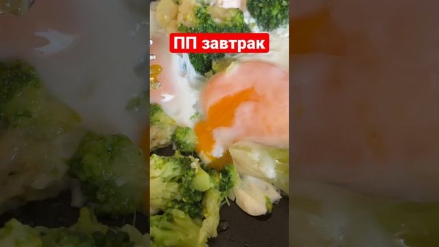 ПП ЗАВТРАК #пп #зож #питание #ппзавтрак#завтрак #полезная_еда
