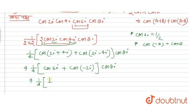 सिद्ध कीजिए की cos 20^(@) cos 40^(@) cos 60^(@) cos 80^(@) =(1)/( 16) | 11 | त्रिकोणमितीय फलन ... смотреть онлайн