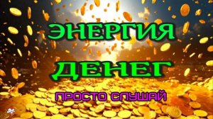 ОТКРОЙ ИСТОЧНИК ДЕНЕЖНОЙ ЭНЕРГИИ! САБЛИМИНАЛ на БОГАТСТВО!  Аффирмации subliminal /2025//СЕЛЕНА