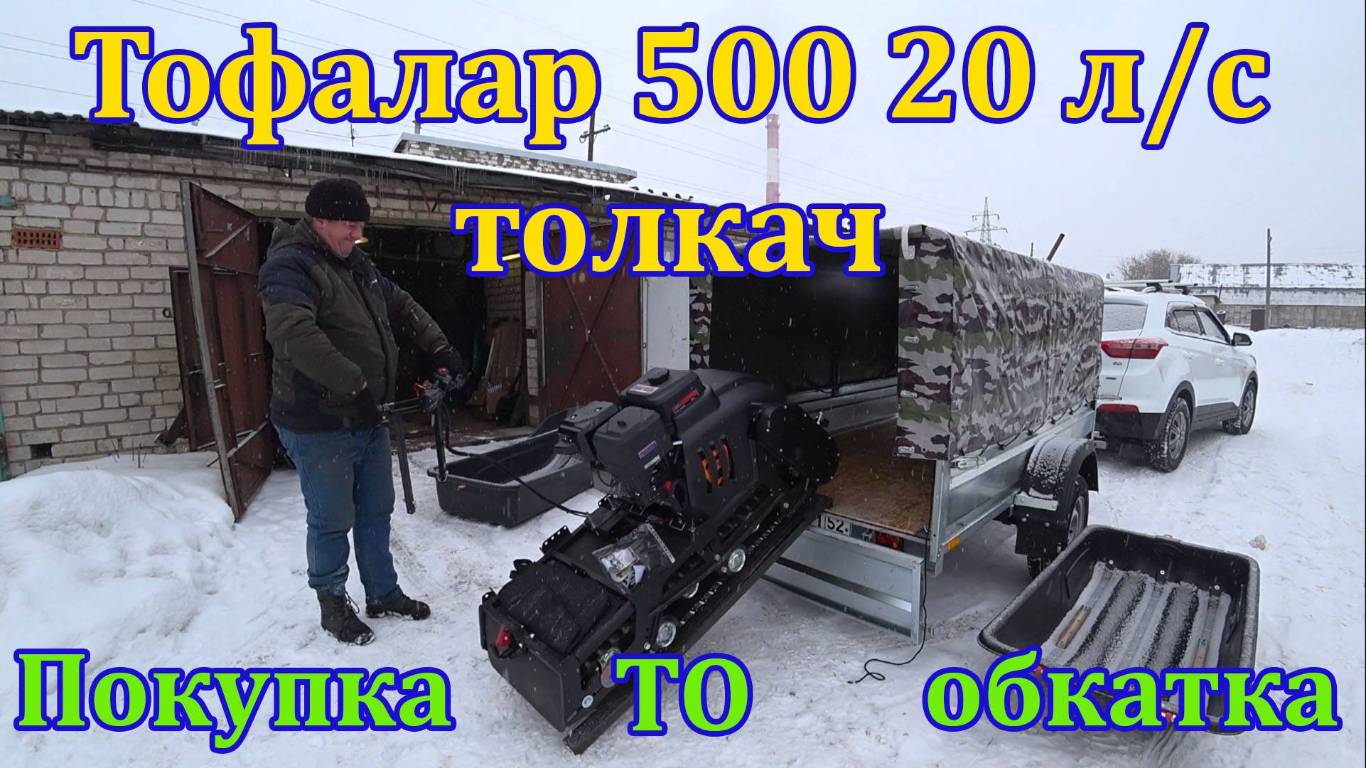 Мотобуксировщик Тофалар 500 Lifan 20 л.с. Толкач. Большой обзор. смотреть онлайн