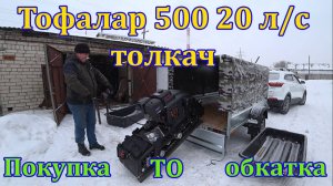 Мотобуксировщик Тофалар 500 Lifan 20 л.с. Толкач. Большой обзор.