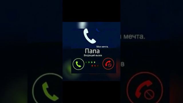 Папа я скучаю