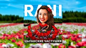 Цыганские частушки 2022 года