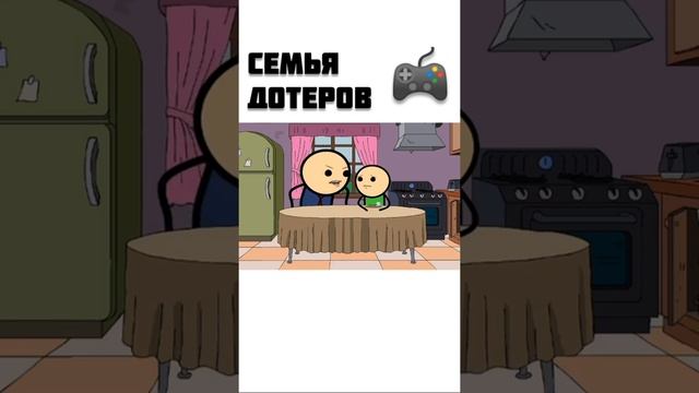 Семья дотеров задротов - мульт консервы #дота #мемы #приколы смотреть онлайн