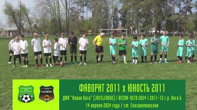 Фаворит 2011 x Юность 2011 | 14.04.2024