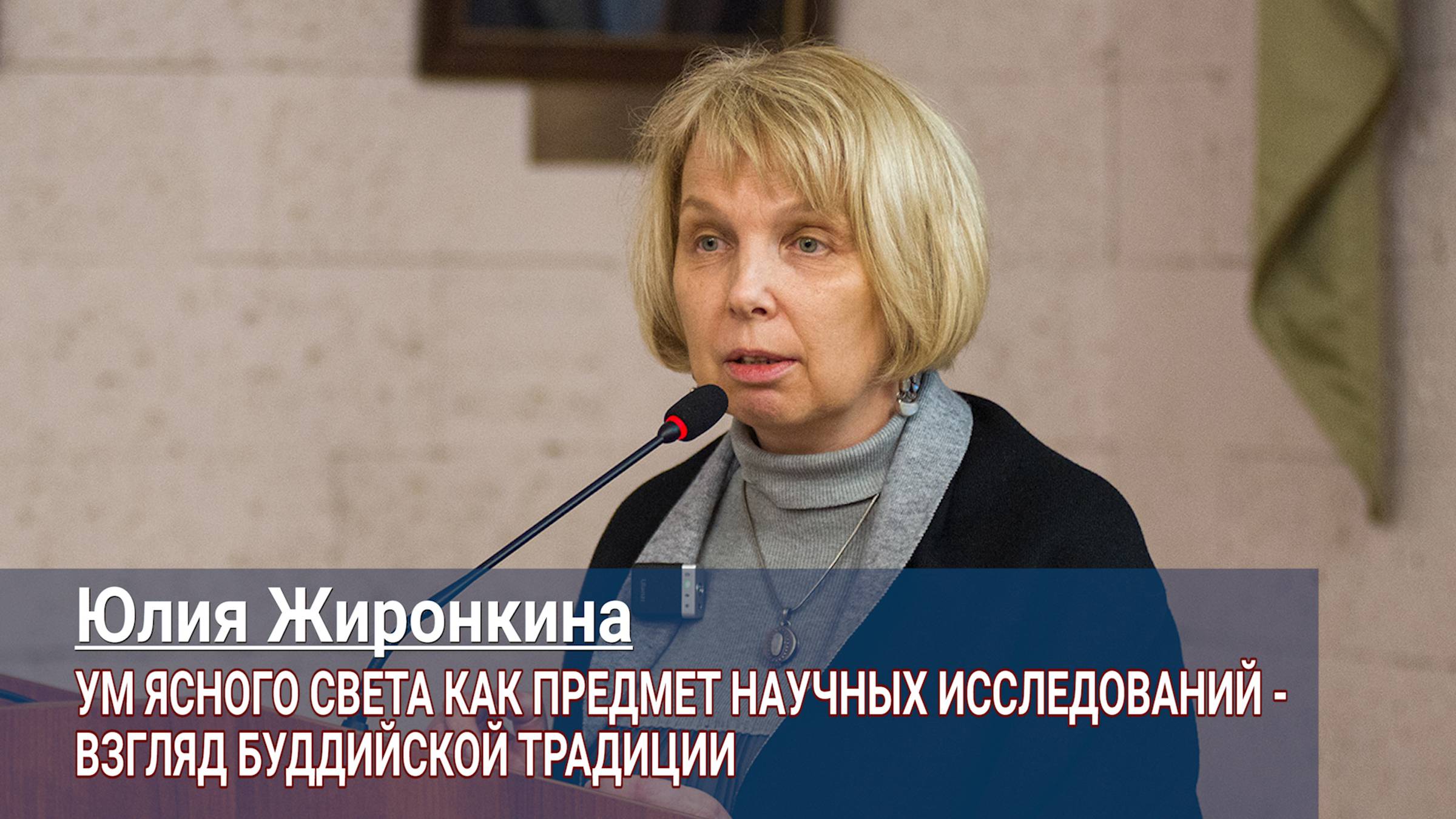 Юлия Жиронкина. Ум ясного света как предмет научных исследований – взгляд буддийской традиции смотреть онлайн
