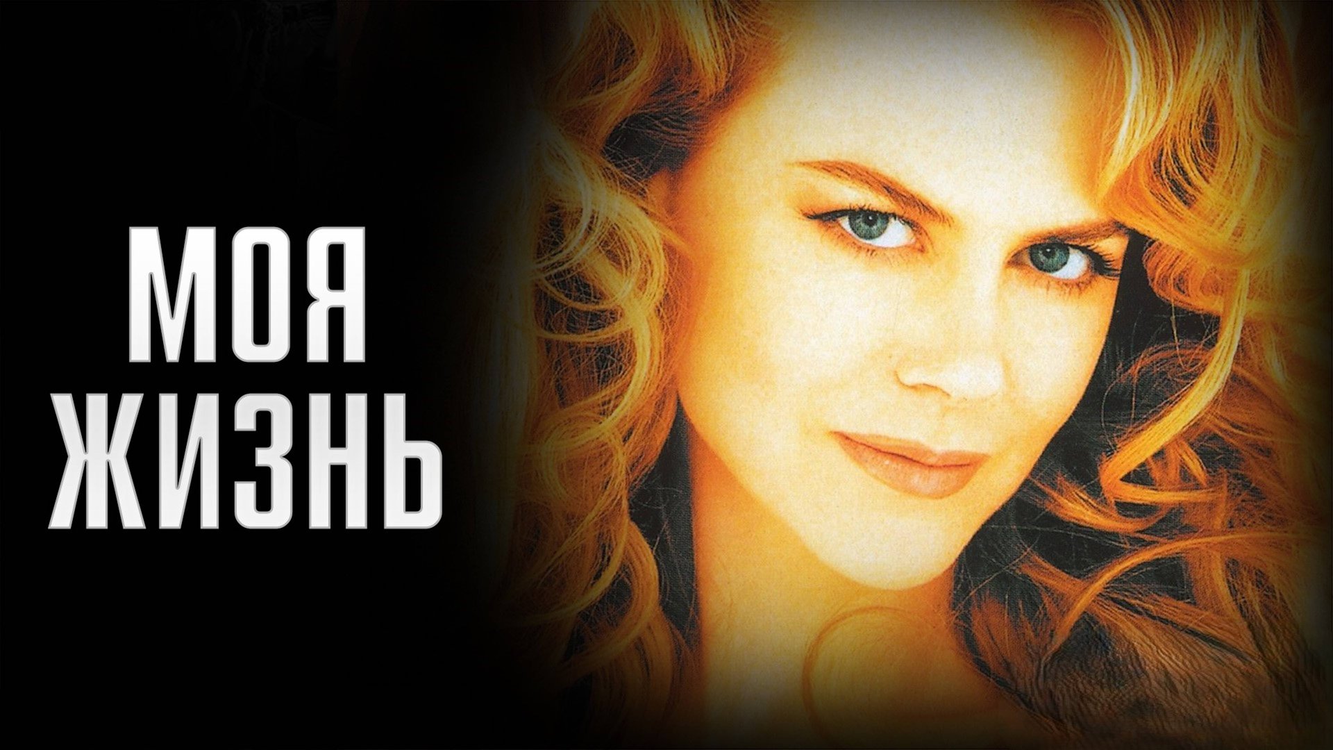 Моя жизнь | My Life (1993) смотреть онлайн