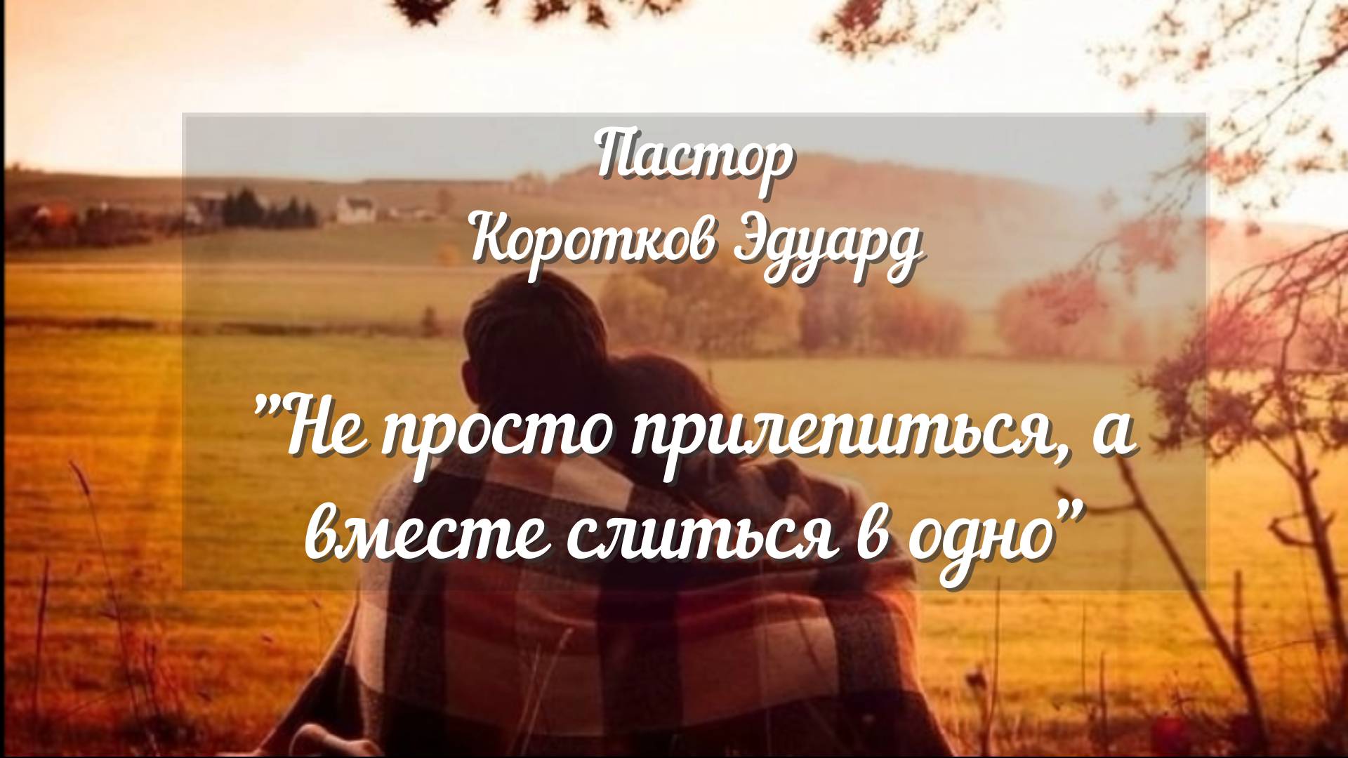 Не просто прилепиться, а вместе слиться в одно смотреть онлайн