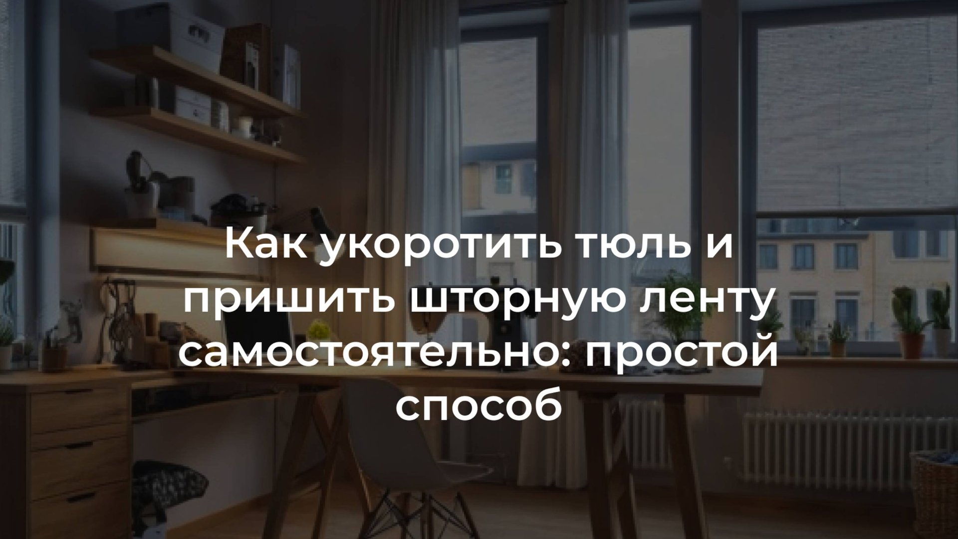 Как укоротить тюль и пришить шторную ленту самостоятельно: простой способ