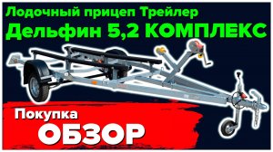 Покупка и ОБЗОР прицепа Трейлер Дельфин 5,2 Комплекс.