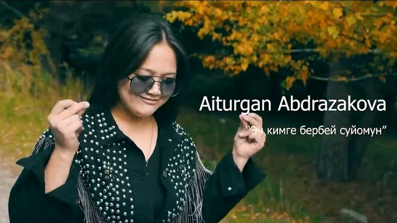 Эч кимге бербей суйомун смотреть онлайн