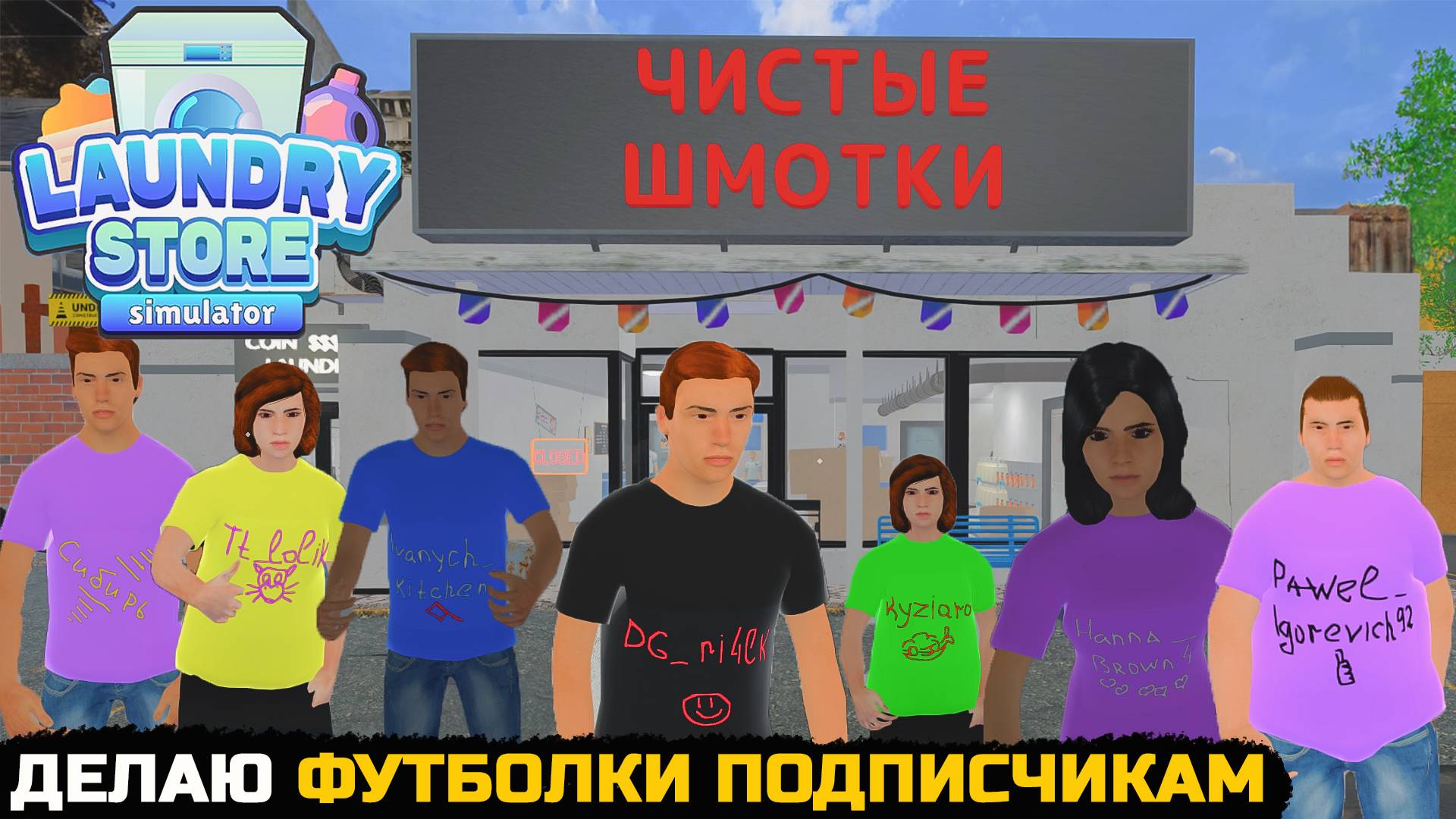 ФУТБОЛКИ ДЛЯ ПОДПИСЧИКОВ - Laundry Store Simulator №10 смотреть онлайн