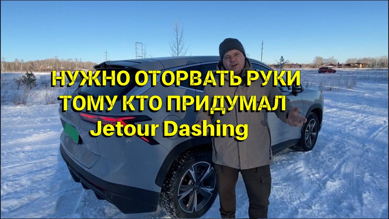 Оторвать руки тому, кто придумал Jetour Dashing. отзыв. после 1000 км пробега смотреть онлайн