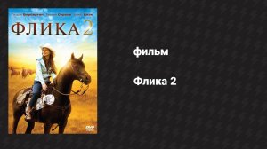 Флика 2 (фильм, 2010)