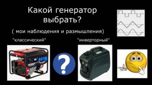 Какой бензо-генератор выбрать? (из моих наблюдений)