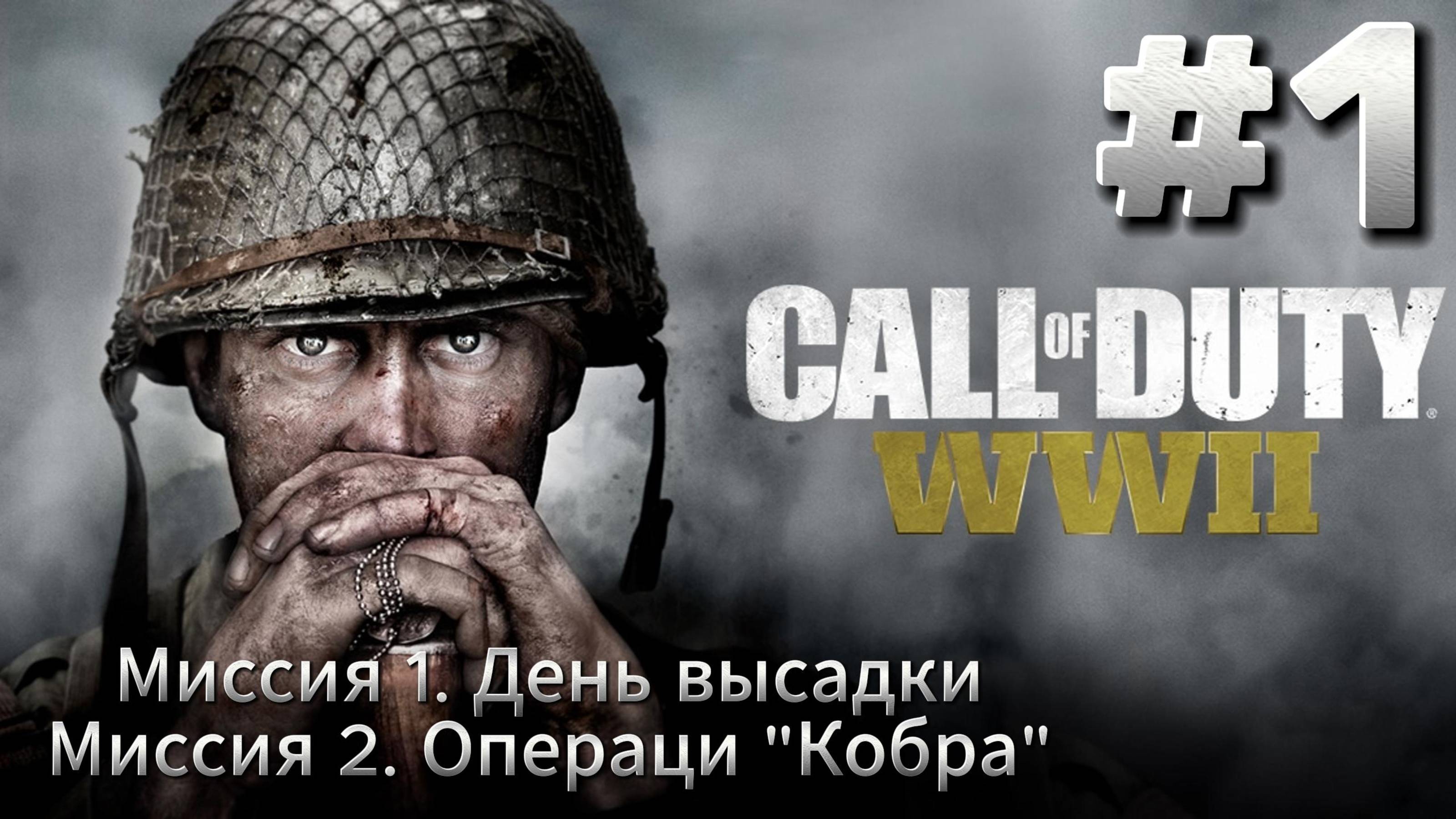 Call of Duty WW2 Прохождение #1 смотреть онлайн
