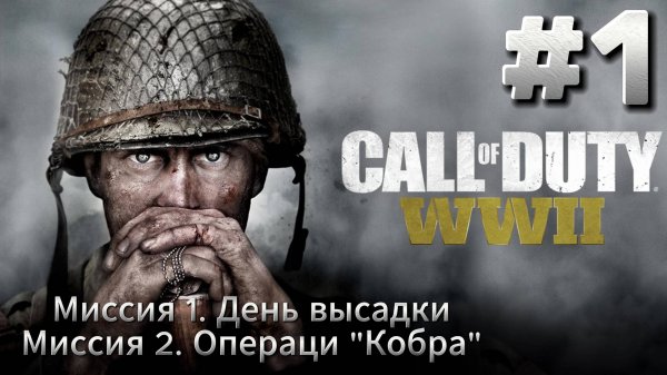 Call of Duty WW2 Прохождение #1