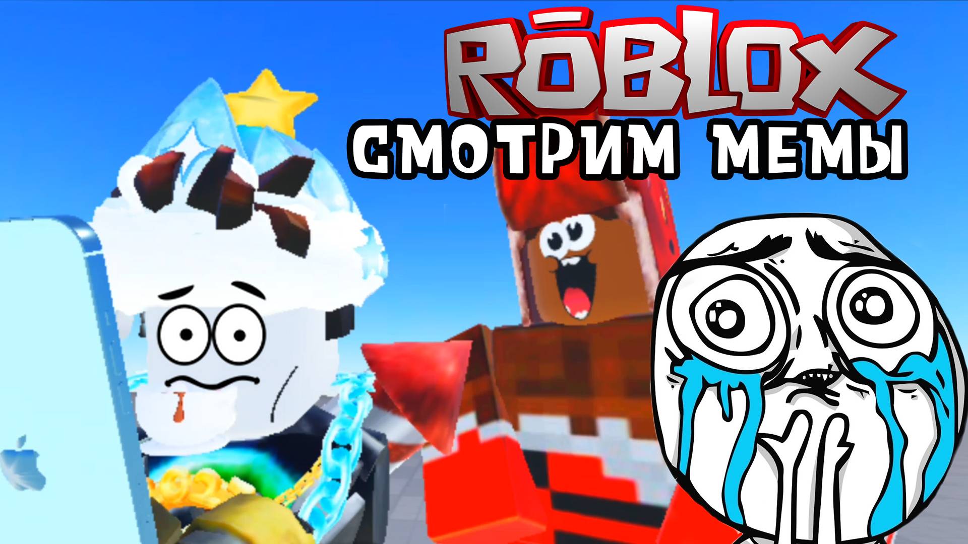 Смотрим мемы в роблокс