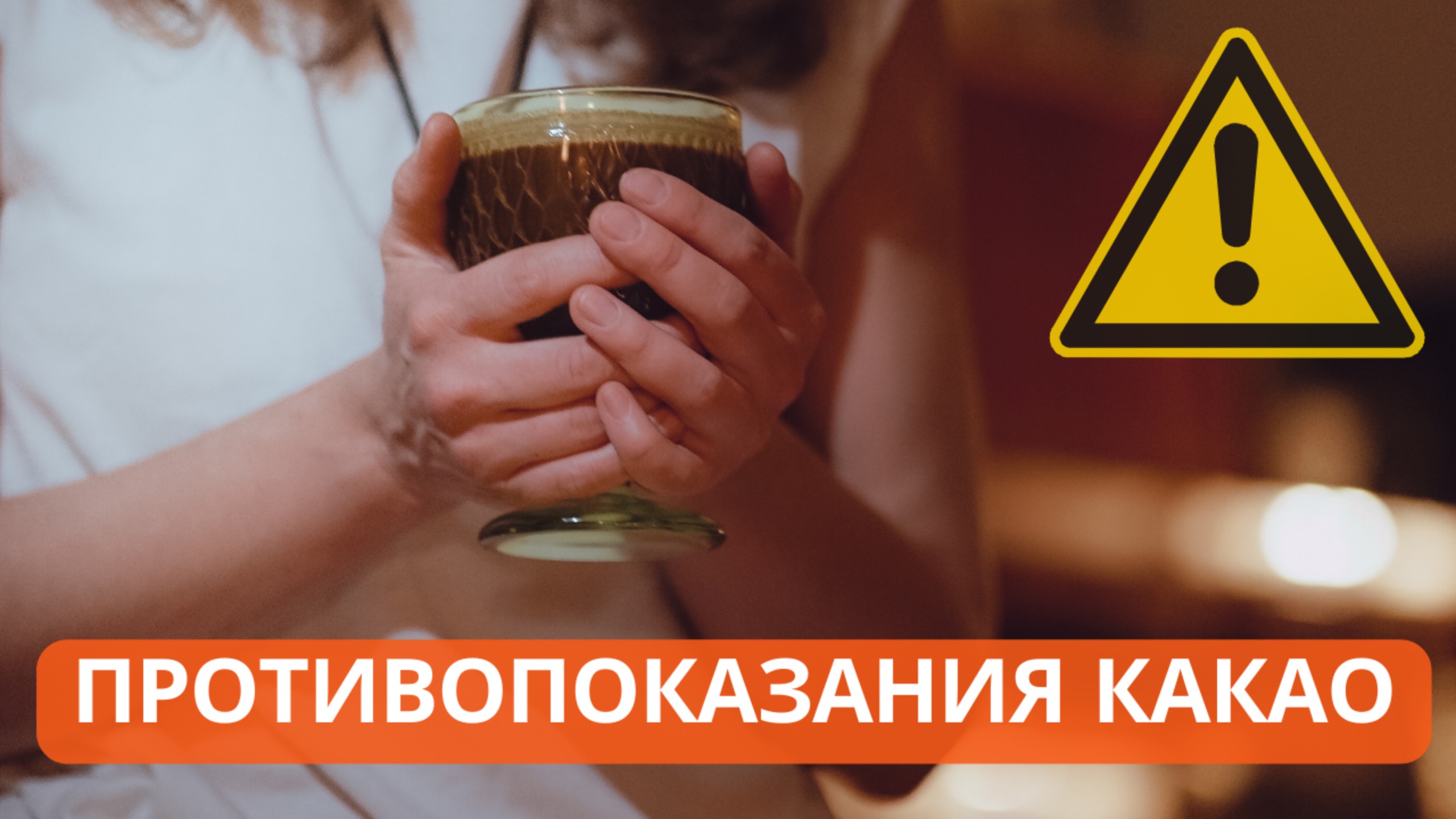 Ограничения к потреблению настоящего какао