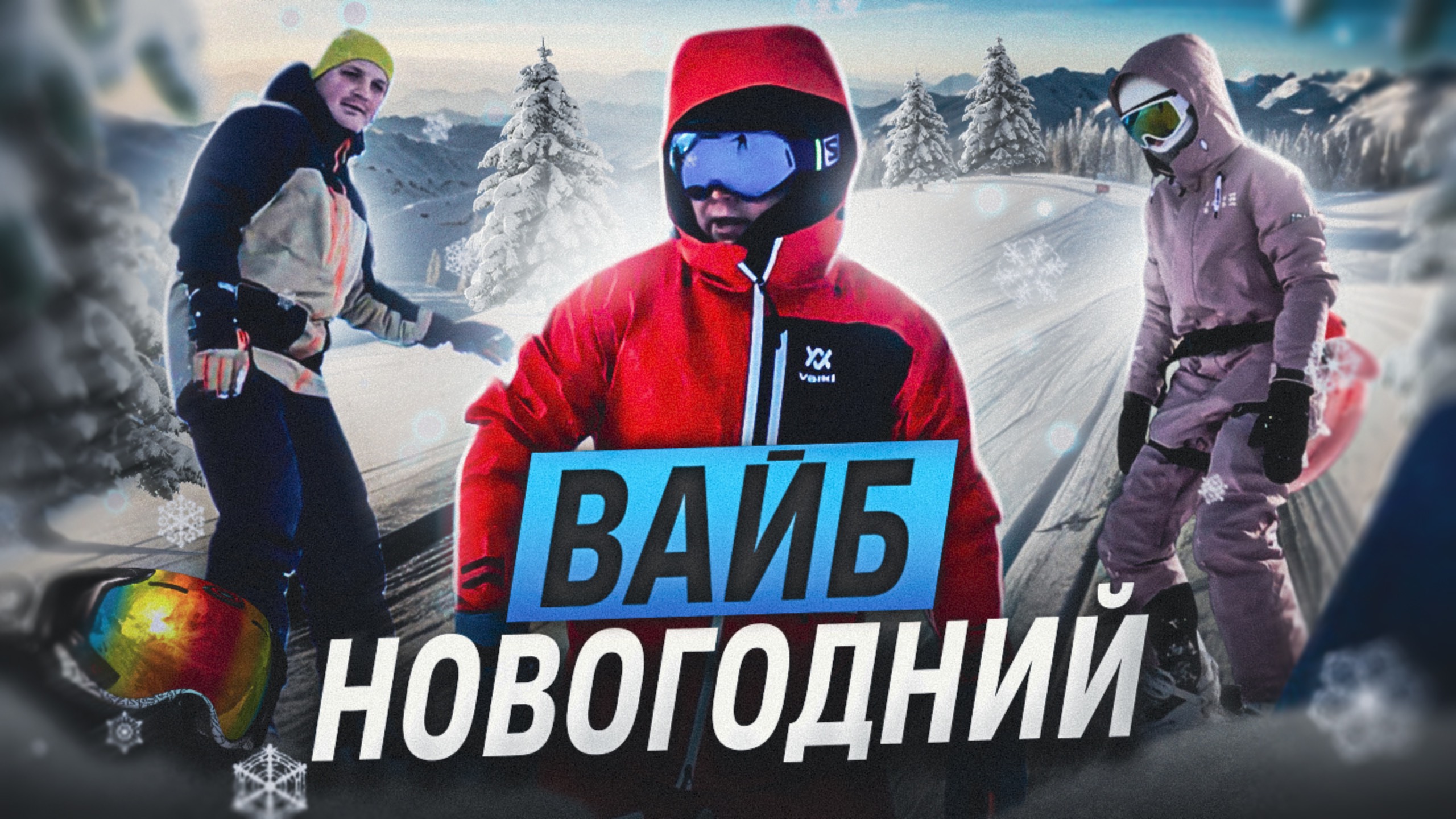 Новогодний ВАЙБ в горах. смотреть онлайн