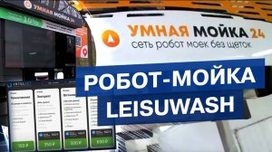 Робот-мойка Leisuwash, как выглядит бизнес на самом деле
