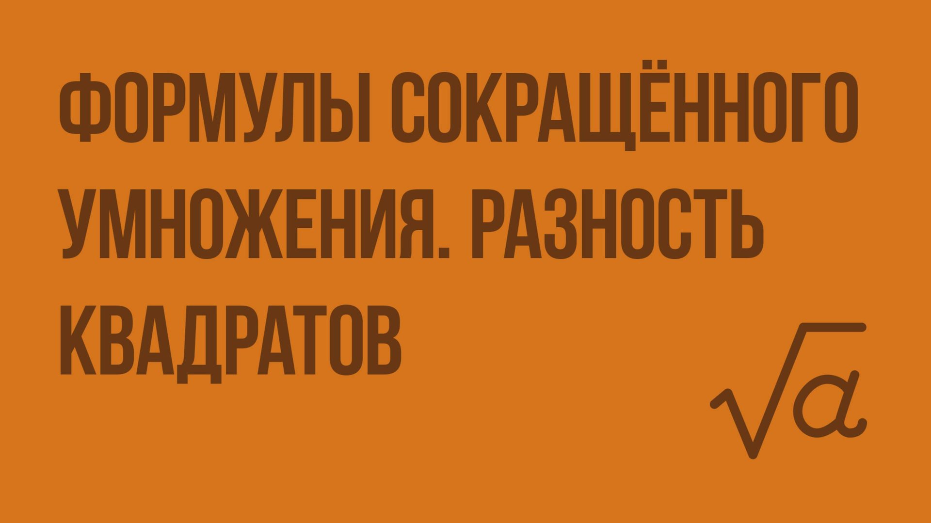 Формулы сокращённого умножения. Разность квадратов. Видеоурок по алгебре 7 класс смотреть онлайн