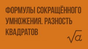 Формулы сокращённого умножения. Разность квадратов. Видеоурок по алгебре 7 класс
