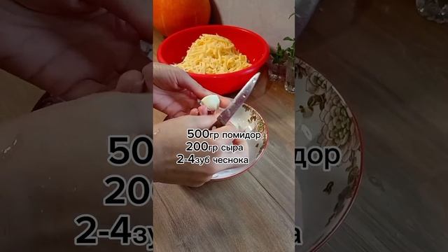 #рецепт #салат из помидор с сыром и чесноком👍👍👍 #готовимдома #готовимвместесомной #shorts смотреть онлайн