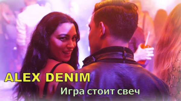 Alex Denim - Игра стоит свеч