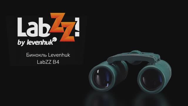 Бинокль Levenhuk LabZZ B4 | Четыре глаза – имиджевое видео смотреть онлайн