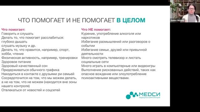 MELON WELLNESS X МЕДСИ «Первая психологическая помощь в стрессовых ситуациях»