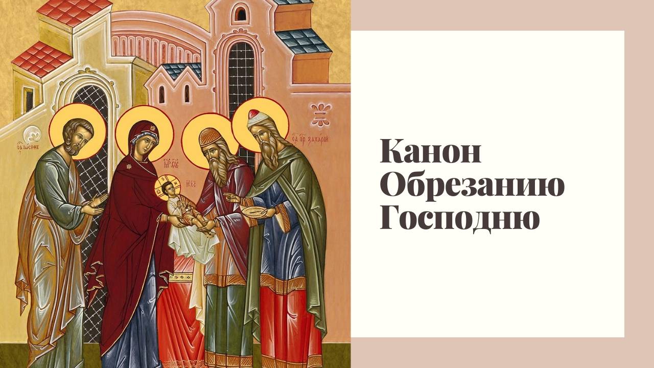 Канон Обрезанию Господню смотреть онлайн