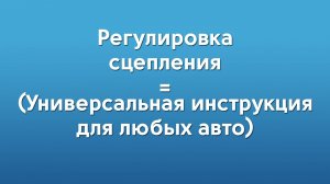 Регулировка сцепления Нексия (Универсальная инструкция для любых авто)