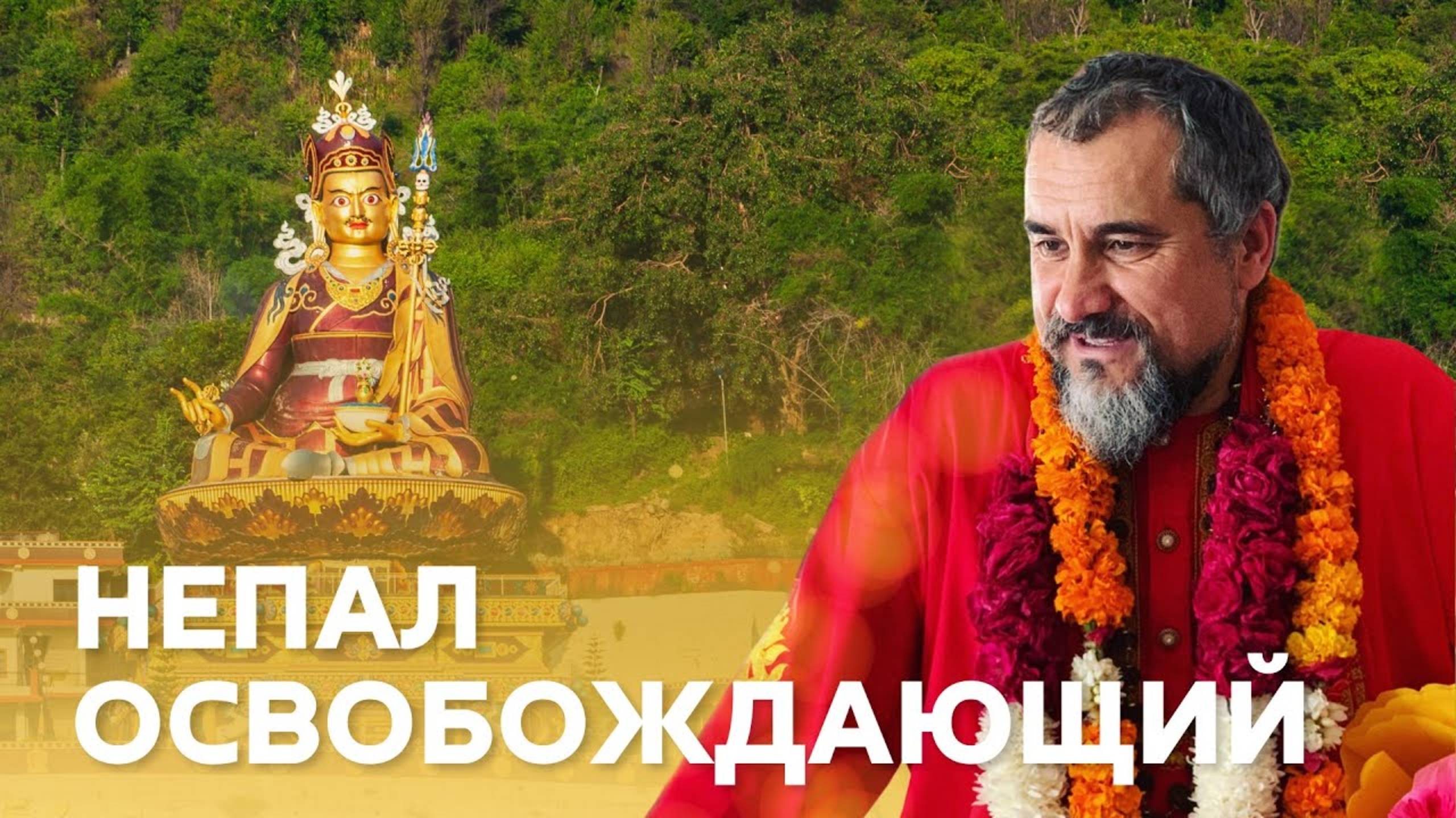 Священные места Падмасамбхавы, йогина принесшего тантру в Тибет. Часть 2 смотреть онлайн