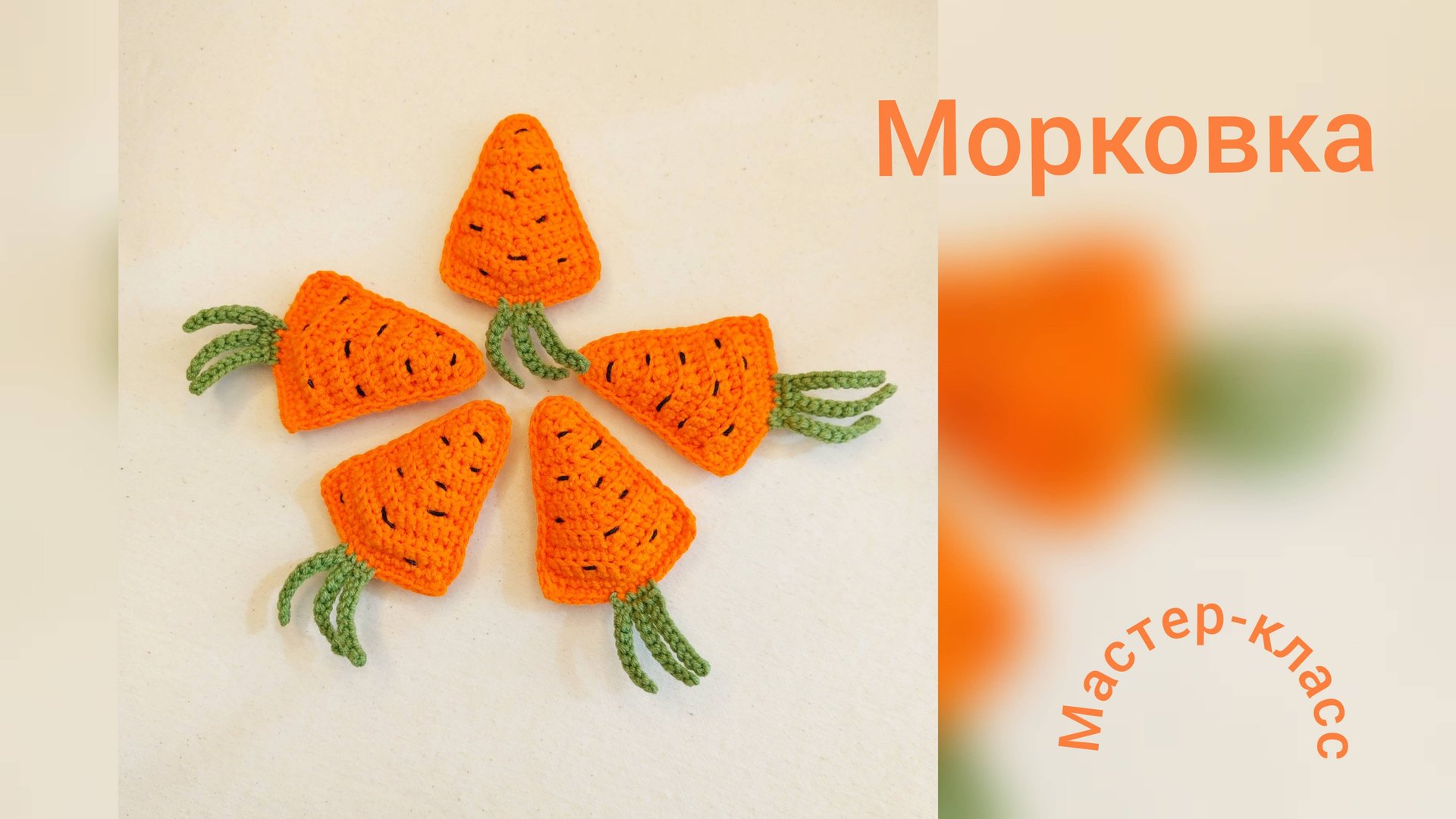 Морковка Мастер-класс Вязание крючком смотреть онлайн