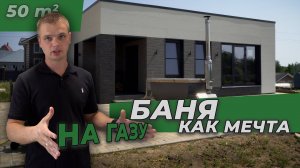 БАНЯ НА ГАЗУ, но супер СОВРЕМЕННАЯ