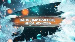 SnowПати’25:  Ваня Дмитриенко и Ника Жукова