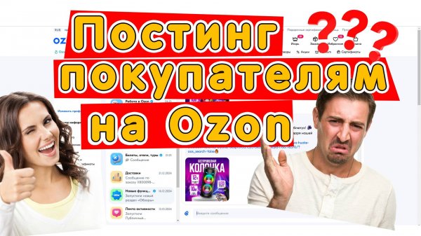Рассылка (постинг) сообщений покупателям на Ozon
