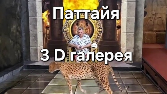 7 серия. 3D галерея Art in Paradise. Паттайя. смотреть онлайн