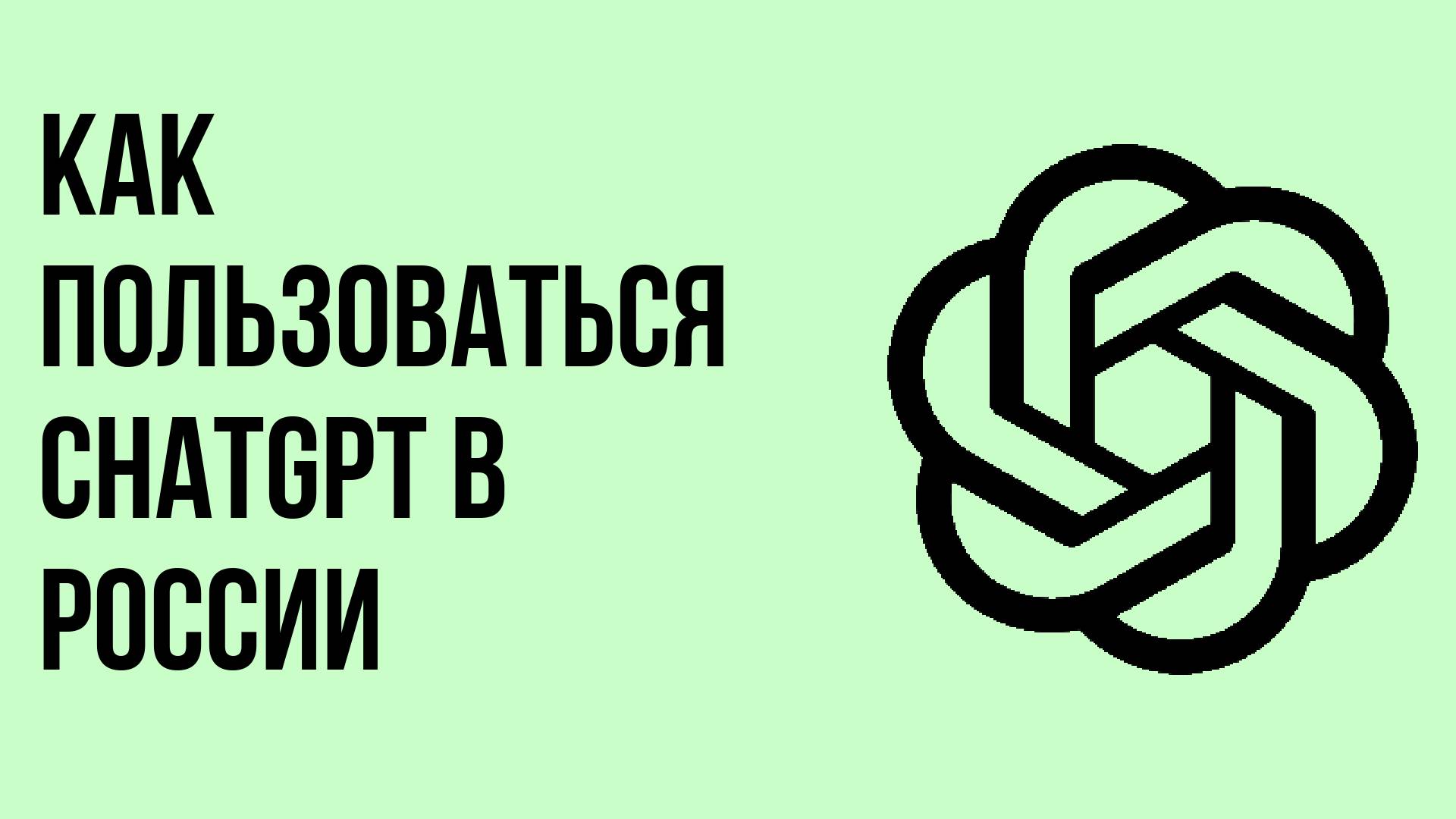 Как пользоваться chatgpt в России смотреть онлайн