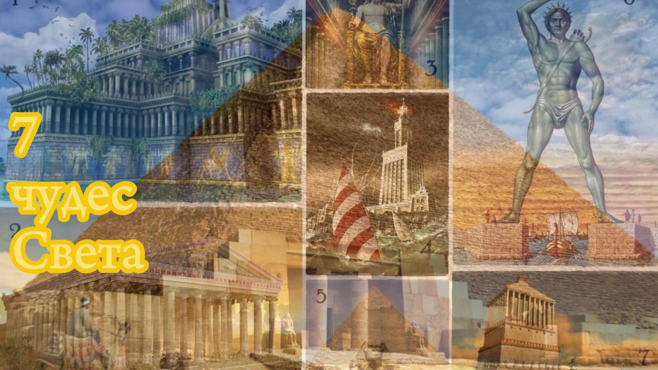 7 античных чудес Света, ВСЕ ЧТО НУЖНО знать за 3 минуты #history #история #интересныефакты #7чудес смотреть онлайн