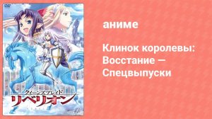 Клинок королевы: Восстание — Спецвыпуски 6 серия (аниме-сериал, 2012)