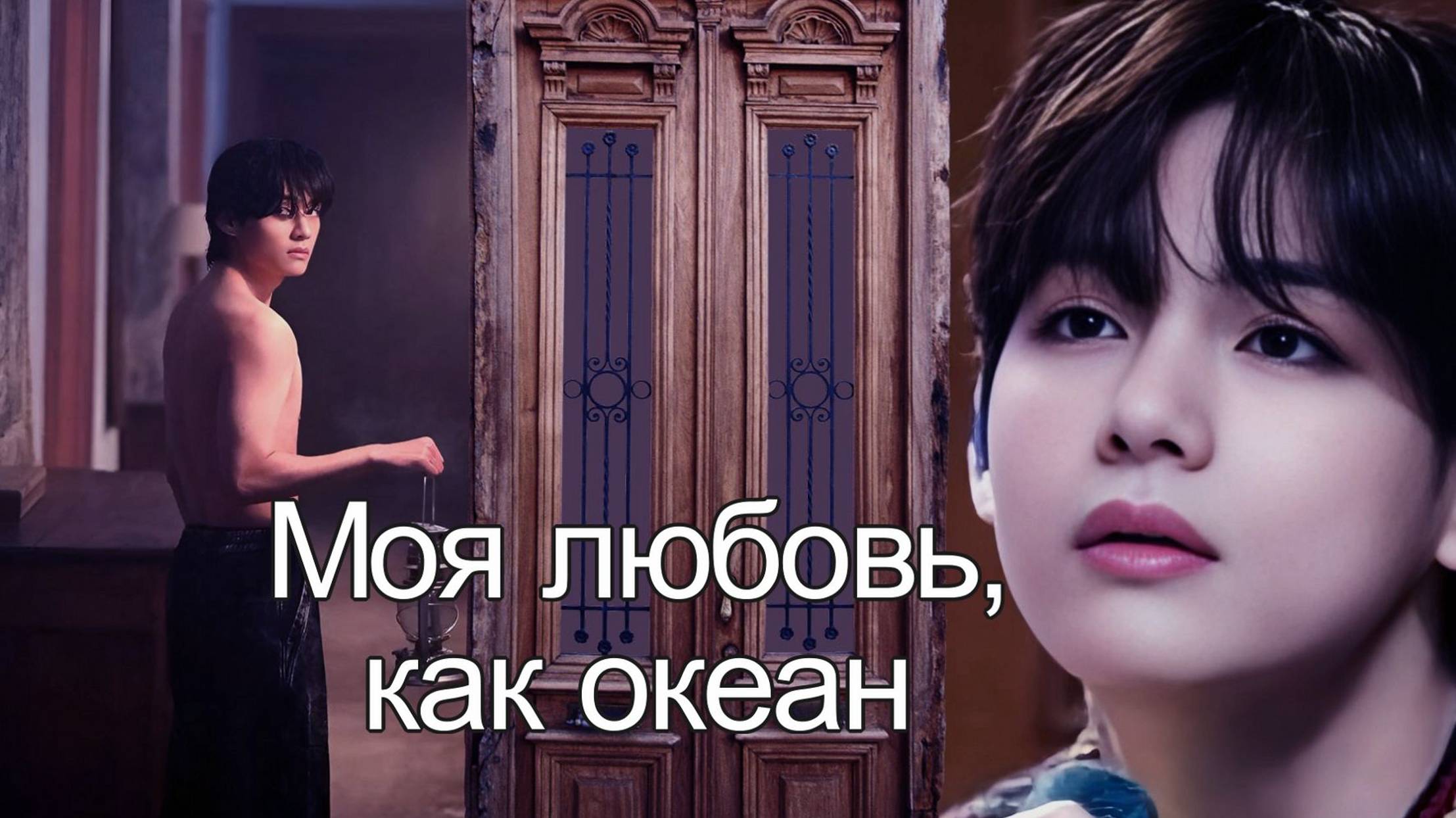 Ким Тэхён. Из пламени и света. Часть II. смотреть онлайн