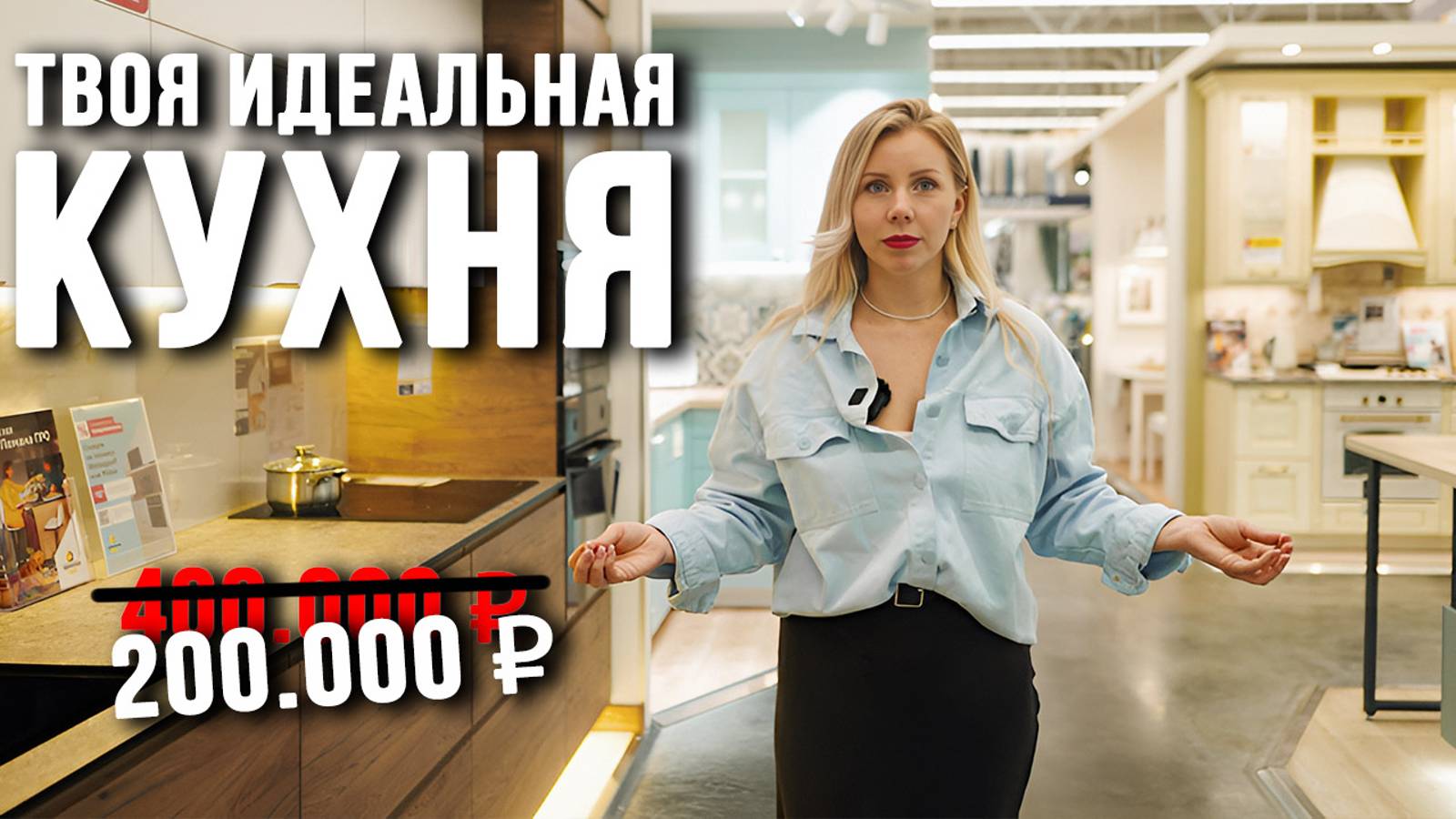 ЭТО ЛУЧШИЕ варианты КУХНИ! | Какую кухню выбрать в квартиру | выбираем кухню в Лемана Про смотреть онлайн