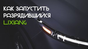 Как запустить разрядившийся LiXiang